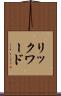 リックワード Scroll