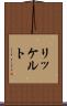 リッケルト Scroll