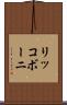 リッコボーニ Scroll