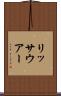 リッサウアー Scroll