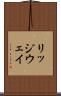 リッジウェイ Scroll