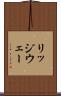 リッジウェー Scroll