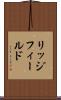 リッジフィールド Scroll