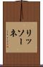 リッソーネ Scroll