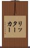 リッター・カー Scroll