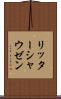 リッターシャウゼン Scroll