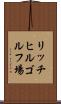 リッチヒルゴルフ場 Scroll