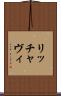 リッチャヴィ Scroll