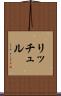リッチュル Scroll