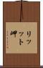 リッット岬 Scroll