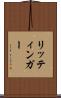 リッティンガー Scroll