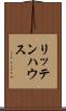 リッテンハウス Scroll