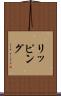 リッピング Scroll