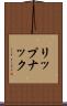 リップナック Scroll