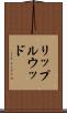 リップルウッド Scroll