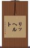 リッヘルト Scroll