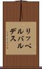 リッペルバルデス Scroll