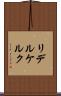 リデルケルク Scroll