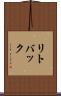 リトバック Scroll