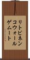 リトビネンコウォールゲムート Scroll