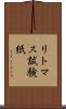 リトマス試験紙 Scroll