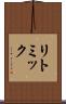 リトミック Scroll