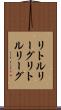 リトルリーグ Scroll