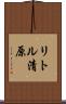リトル清原 Scroll
