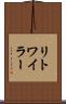 リトワイラー Scroll