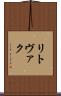 リトヴァク Scroll