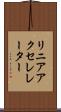 リニア・アクセレレーター Scroll