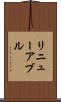 リニューアブル Scroll