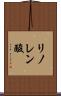 リノレン酸 Scroll