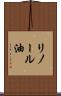 リノール油 Scroll