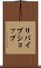 リバイブショップ Scroll