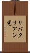 リバタリアン党 Scroll