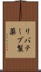 リバテープ製薬 Scroll