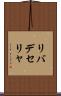リバデセリャ Scroll