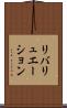 リバリュエーション Scroll