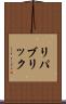 リパブリック Scroll