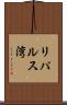 リパルス湾 Scroll
