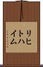 リヒトハイム Scroll