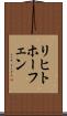 リヒトホーフェン Scroll