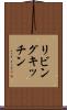 リビングキッチン Scroll