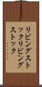 リビングストック Scroll