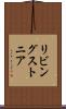 リビングストニア Scroll