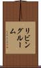 リビング・ルーム Scroll