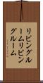 リビングルーム Scroll