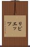 リピエッツ Scroll