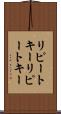 リピートキー Scroll